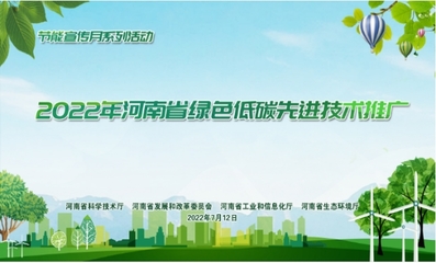 我院研发技术成功入选2022年河南省绿色低碳先进技术成果